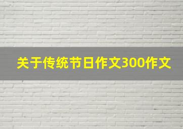 关于传统节日作文300作文