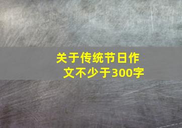 关于传统节日作文不少于300字