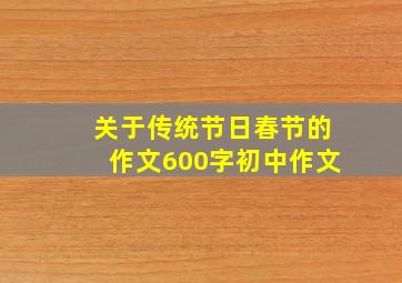 关于传统节日春节的作文600字初中作文