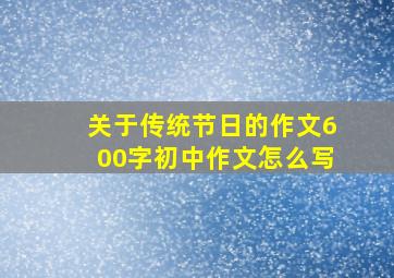 关于传统节日的作文600字初中作文怎么写