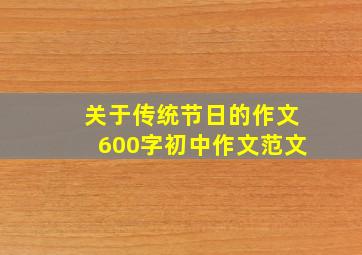 关于传统节日的作文600字初中作文范文