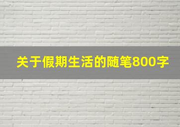 关于假期生活的随笔800字