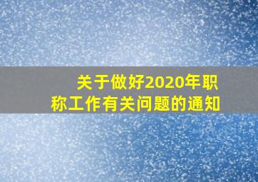 关于做好2020年职称工作有关问题的通知