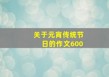 关于元宵传统节日的作文600