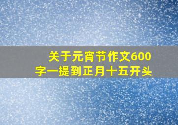 关于元宵节作文600字一提到正月十五开头