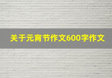 关于元宵节作文600字作文