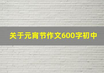 关于元宵节作文600字初中