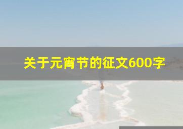 关于元宵节的征文600字