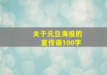 关于元旦海报的宣传语100字