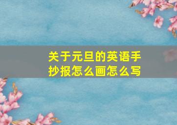 关于元旦的英语手抄报怎么画怎么写