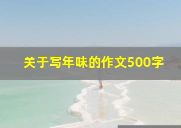 关于写年味的作文500字