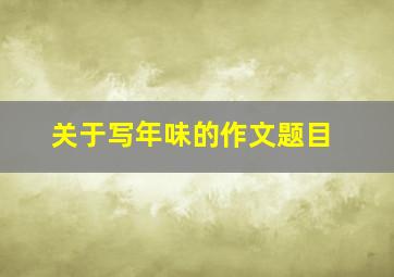 关于写年味的作文题目