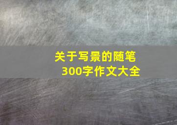 关于写景的随笔300字作文大全