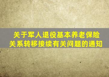 关于军人退役基本养老保险关系转移接续有关问题的通知