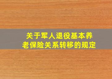 关于军人退役基本养老保险关系转移的规定