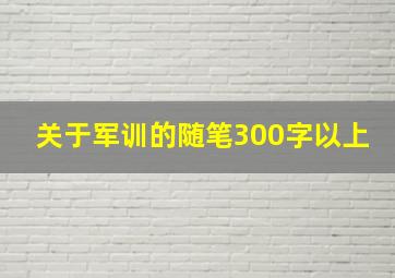 关于军训的随笔300字以上