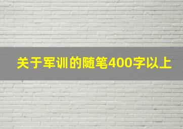 关于军训的随笔400字以上