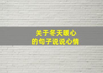 关于冬天暖心的句子说说心情