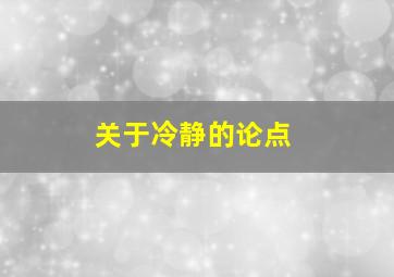 关于冷静的论点