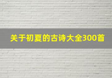 关于初夏的古诗大全300首