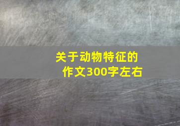 关于动物特征的作文300字左右