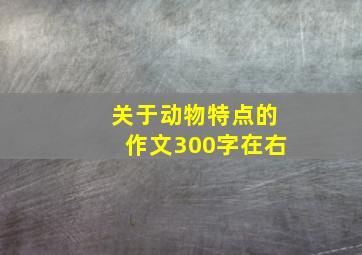 关于动物特点的作文300字在右