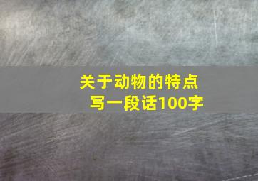 关于动物的特点写一段话100字