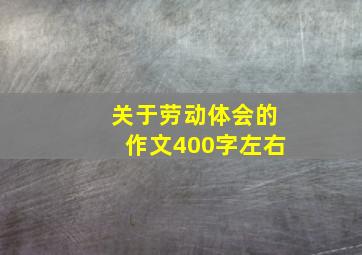 关于劳动体会的作文400字左右