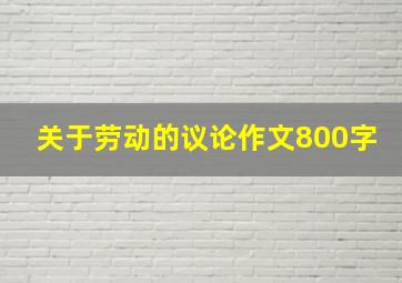 关于劳动的议论作文800字