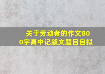 关于劳动者的作文800字高中记叙文题目自拟