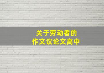 关于劳动者的作文议论文高中