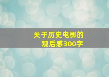 关于历史电影的观后感300字