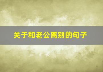 关于和老公离别的句子