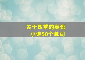 关于四季的英语小诗50个单词