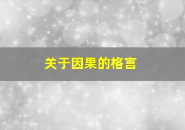 关于因果的格言