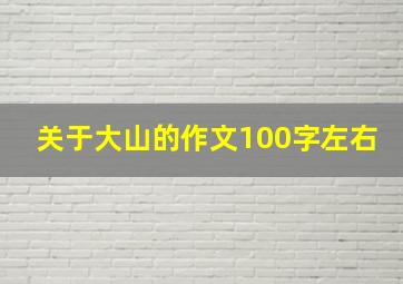 关于大山的作文100字左右