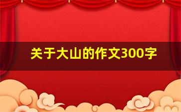 关于大山的作文300字