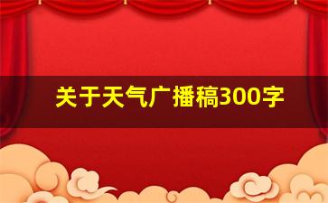 关于天气广播稿300字