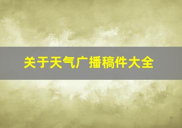 关于天气广播稿件大全