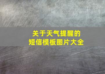 关于天气提醒的短信模板图片大全