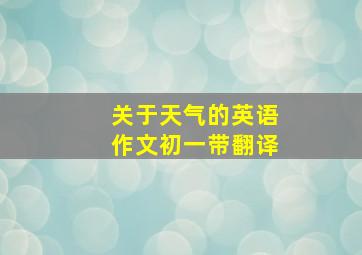 关于天气的英语作文初一带翻译