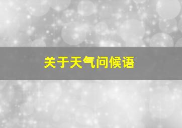 关于天气问候语