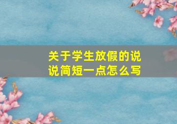 关于学生放假的说说简短一点怎么写