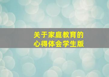 关于家庭教育的心得体会学生版