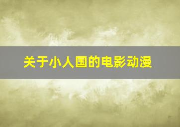 关于小人国的电影动漫