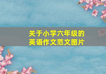 关于小学六年级的英语作文范文图片