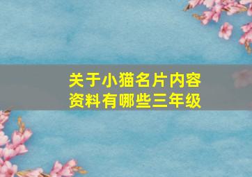 关于小猫名片内容资料有哪些三年级