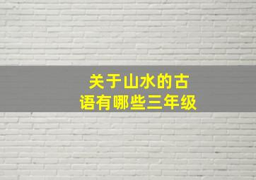 关于山水的古语有哪些三年级