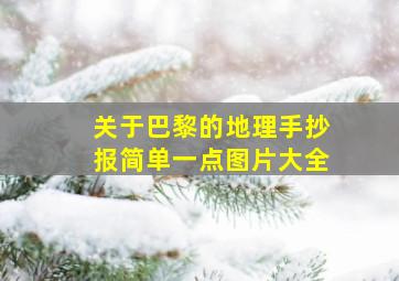 关于巴黎的地理手抄报简单一点图片大全