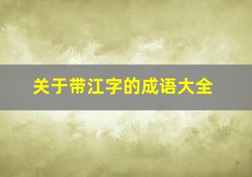 关于带江字的成语大全